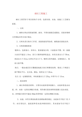 砌石工程施工