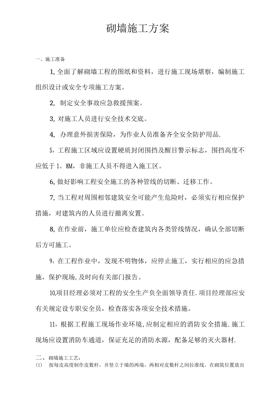 砌墙施工方案_第1页