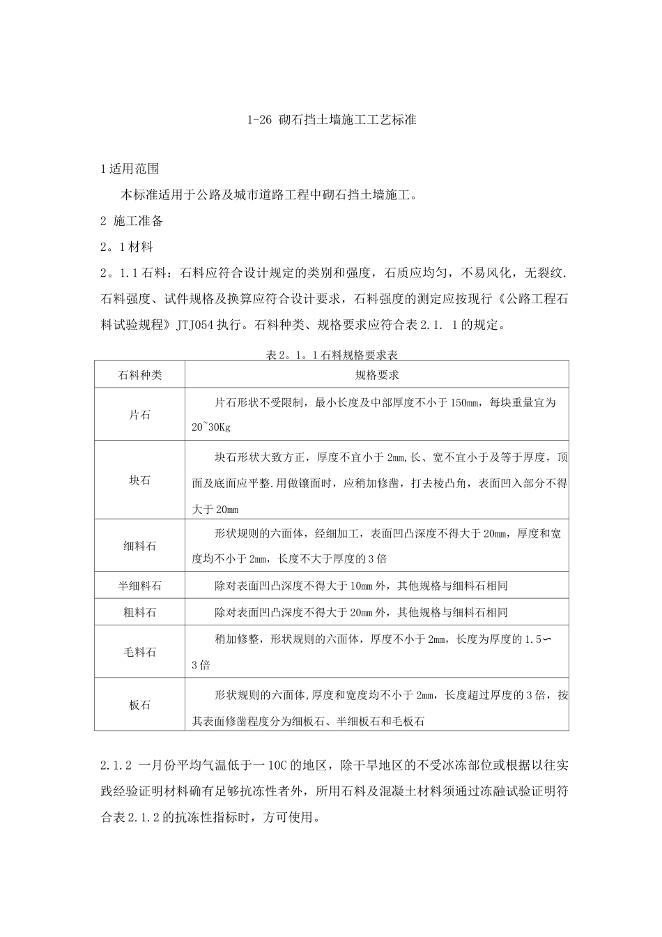 砌石挡土墙施工工艺标准_第1页