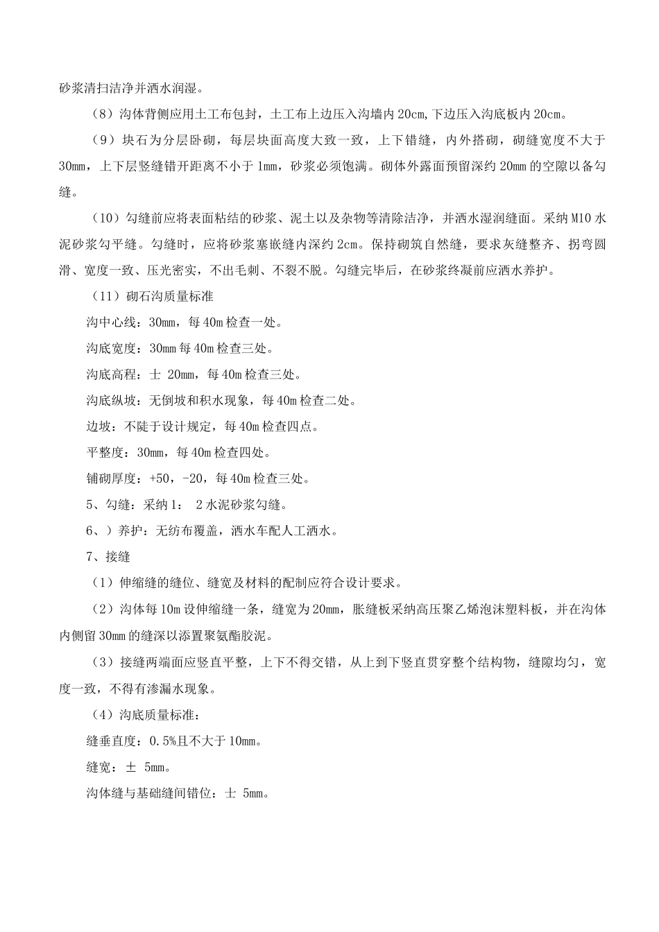 砌石明沟施工方法_第2页