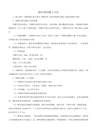 砌石明沟施工方法