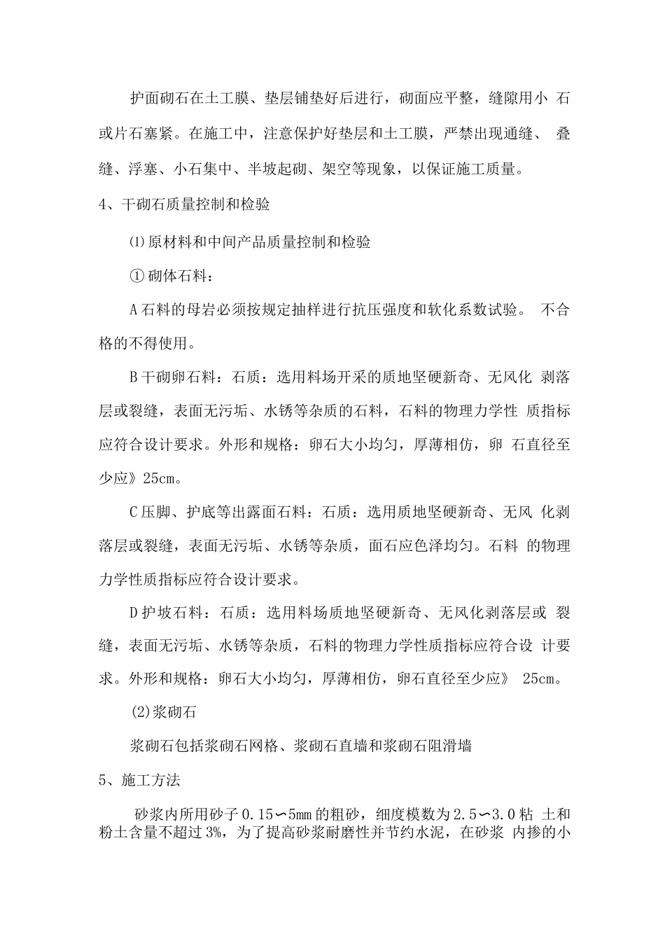 砌石工程施工和质量控制_第2页