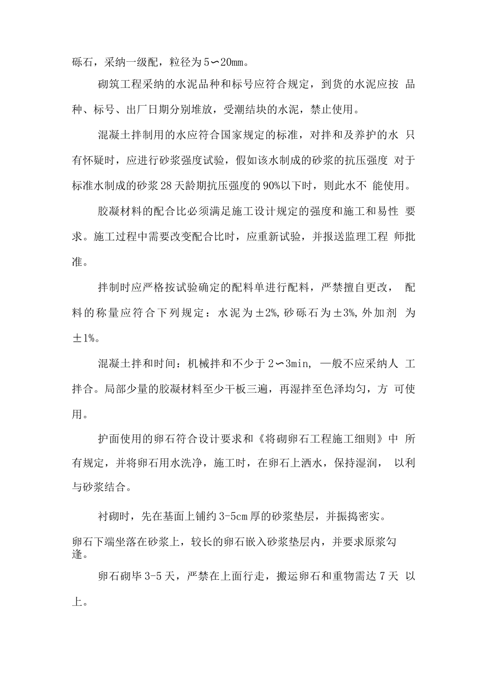 砌石工程施工和质量控制_第3页