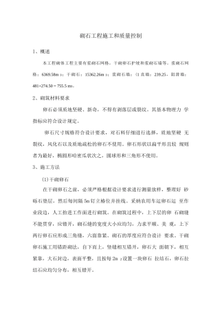 砌石工程施工和质量控制