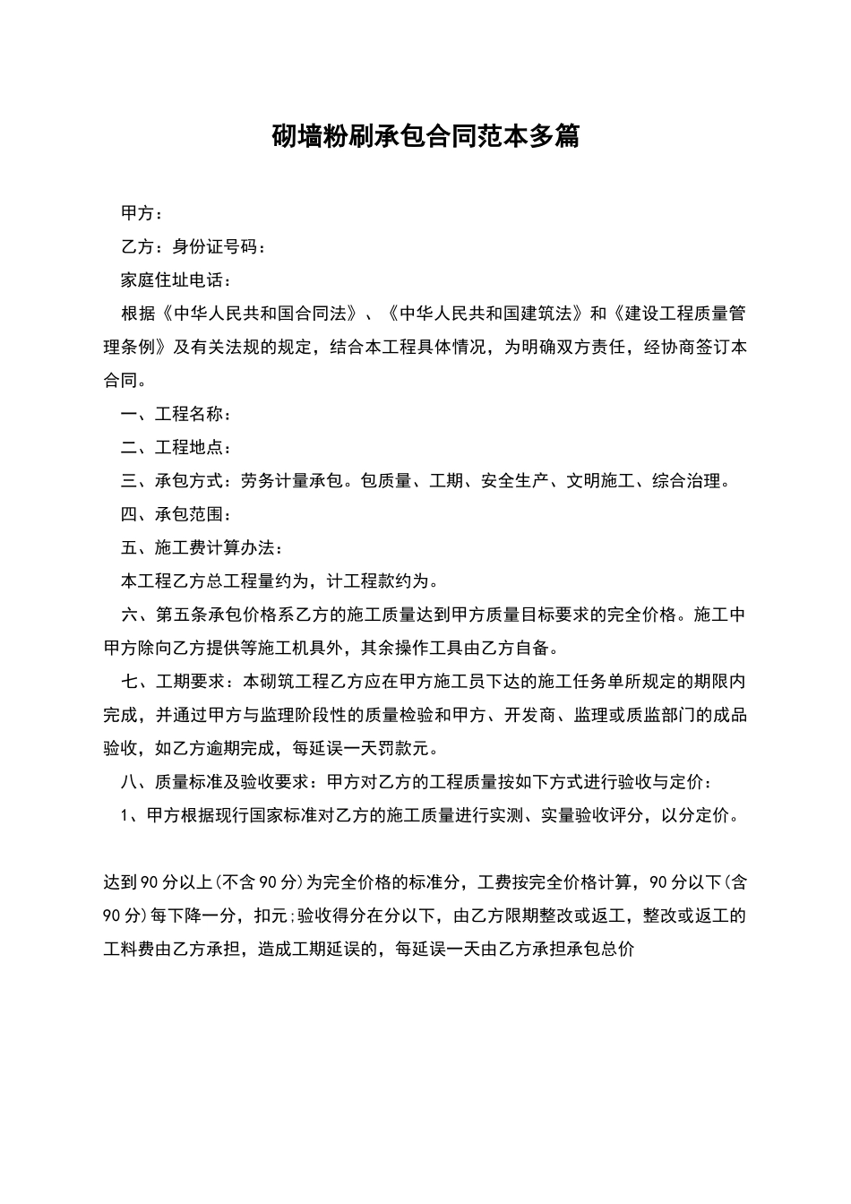 砌墙粉刷承包合同范本多篇_第1页