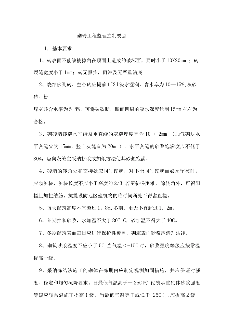 砌砖工程监理控制要点_第1页