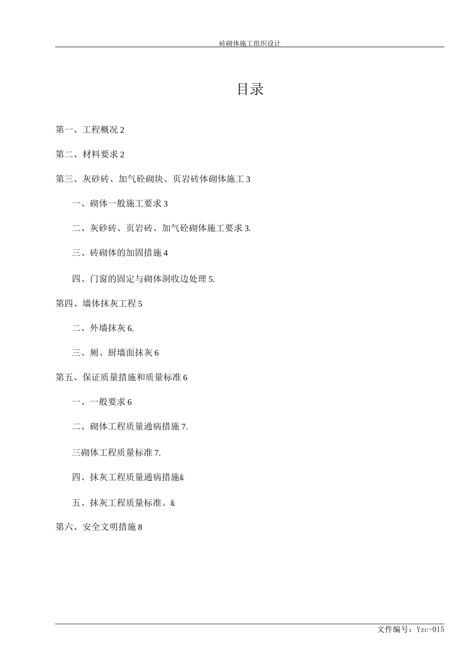 砌砖施工方案_第1页