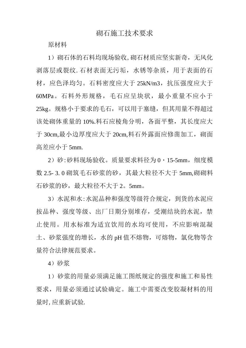 砌石施工技术要求_第1页