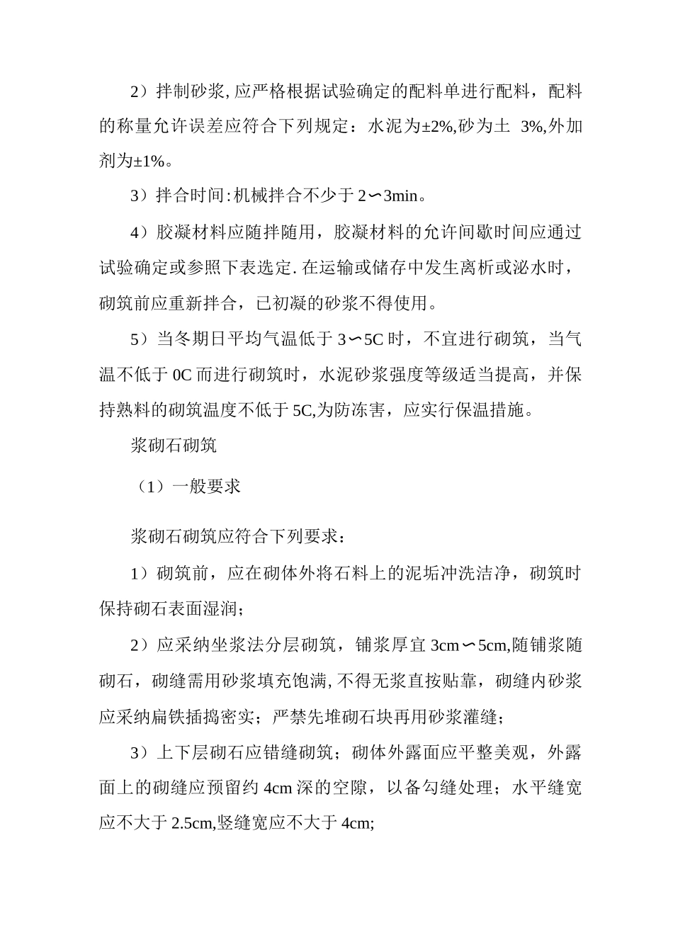砌石施工技术要求_第2页