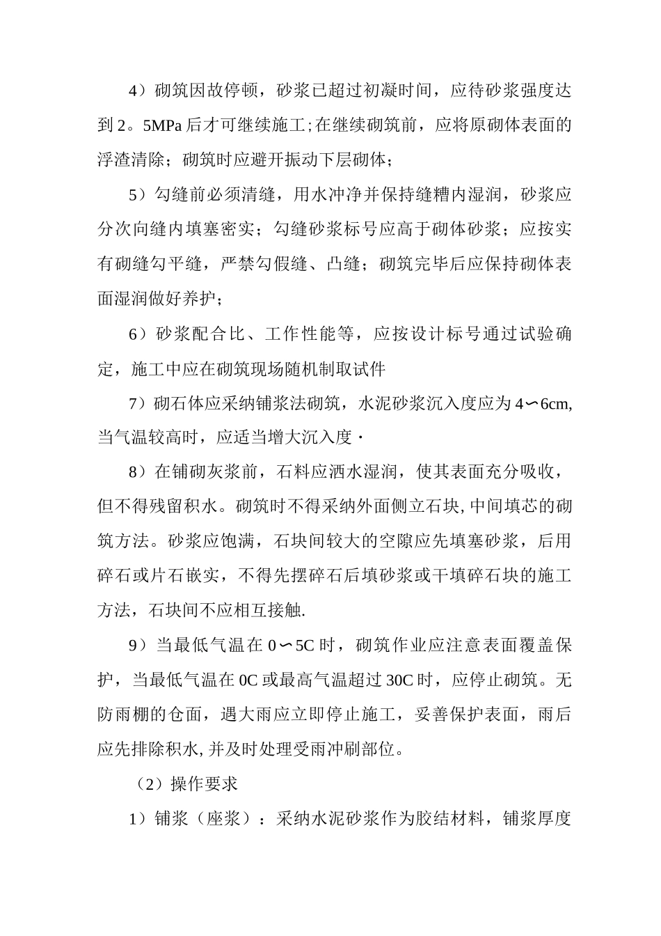 砌石施工技术要求_第3页