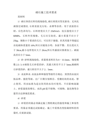 砌石施工技术要求