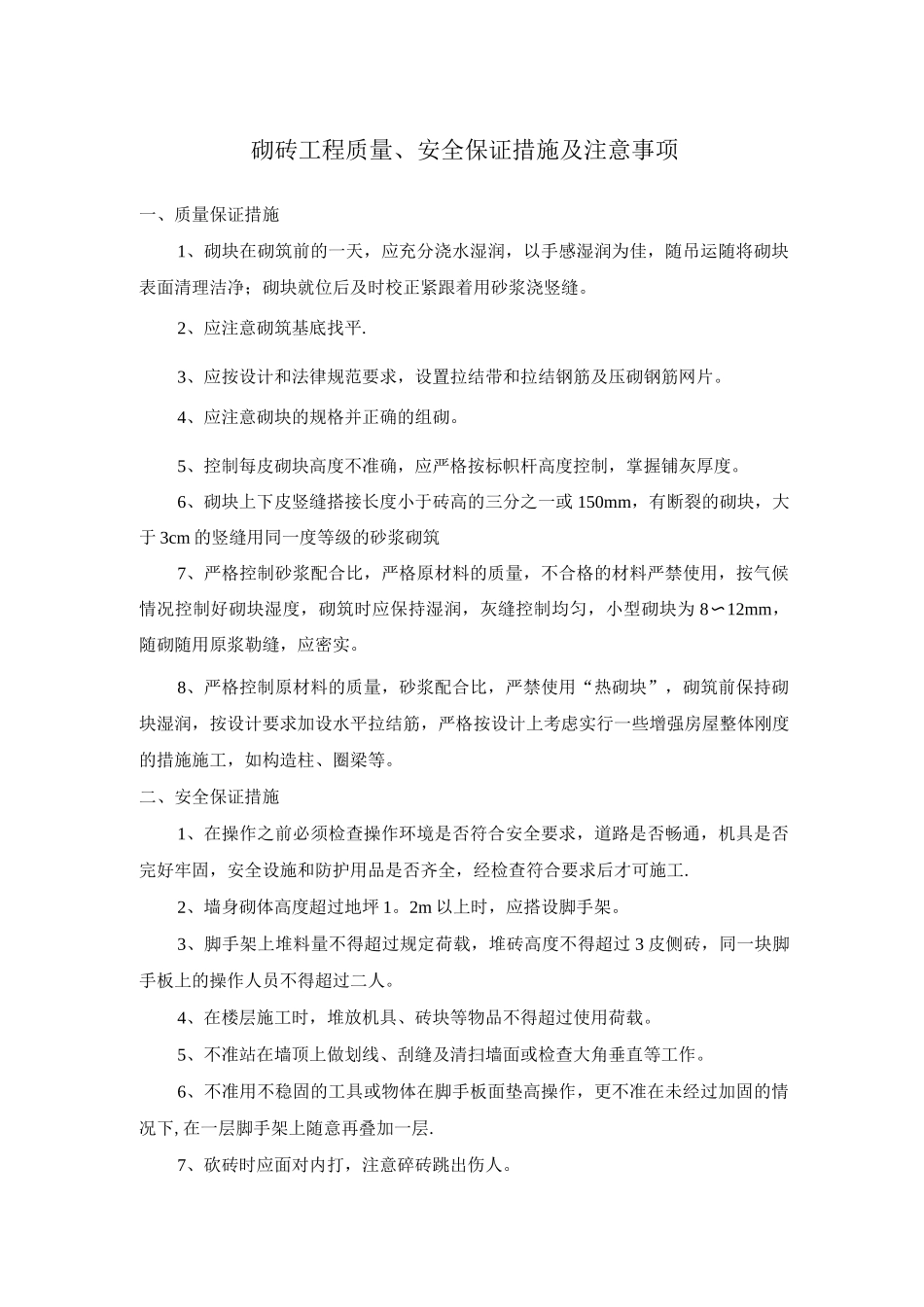 砌砖工程质量、安全保证措施及注意事项_第1页