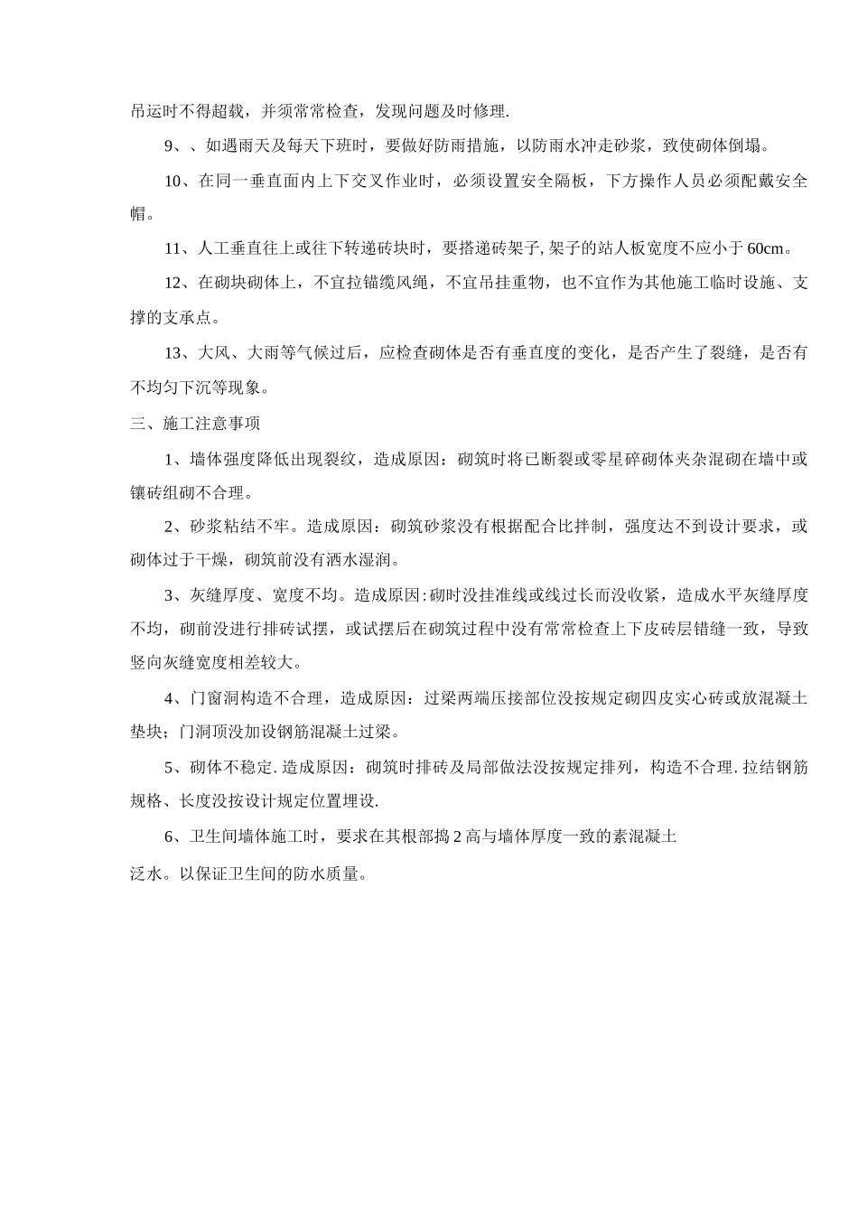 砌砖工程质量、安全保证措施及注意事项_第3页