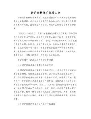 研究分析煤矿机械安全