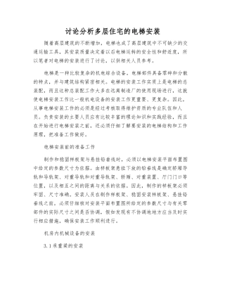 研究分析多层住宅的电梯安装