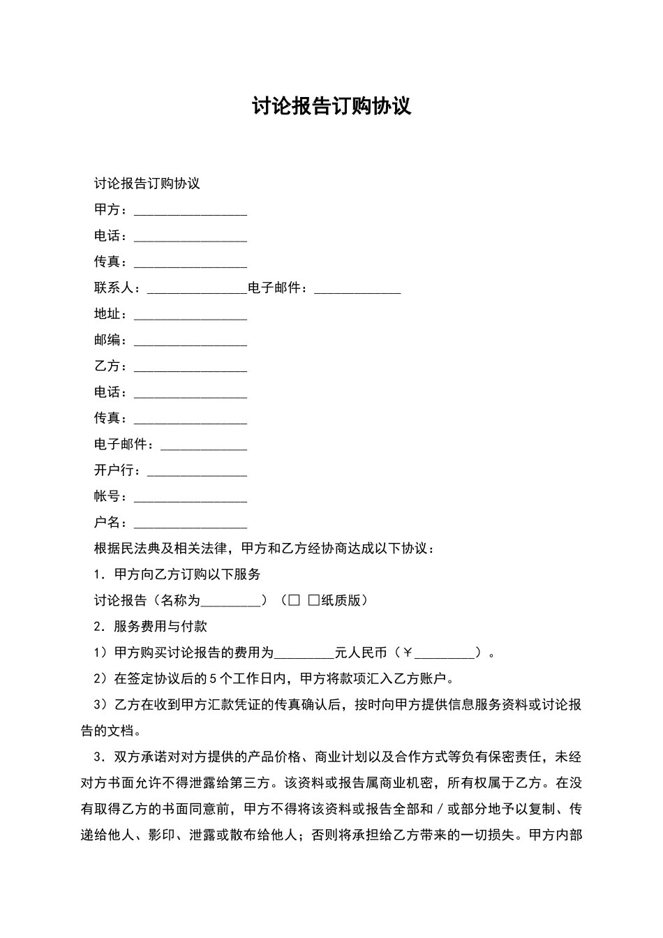 研究报告订购协议_第1页