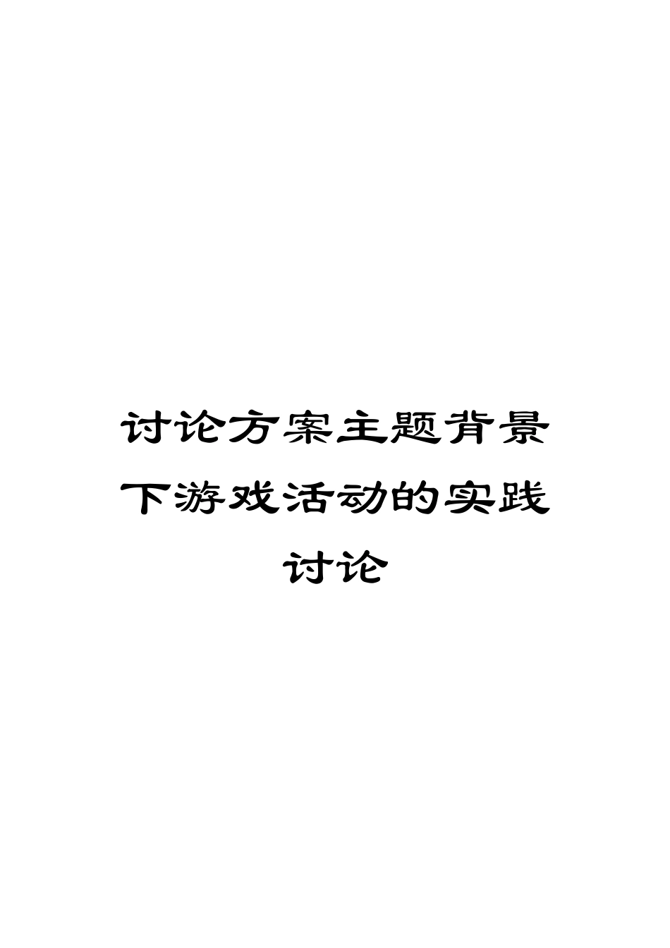 研究方案主题背景下游戏活动的实践研究_第1页