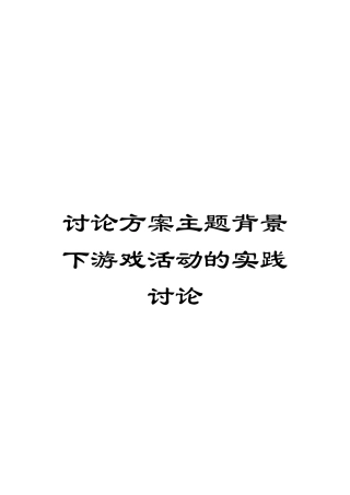 研究方案主题背景下游戏活动的实践研究