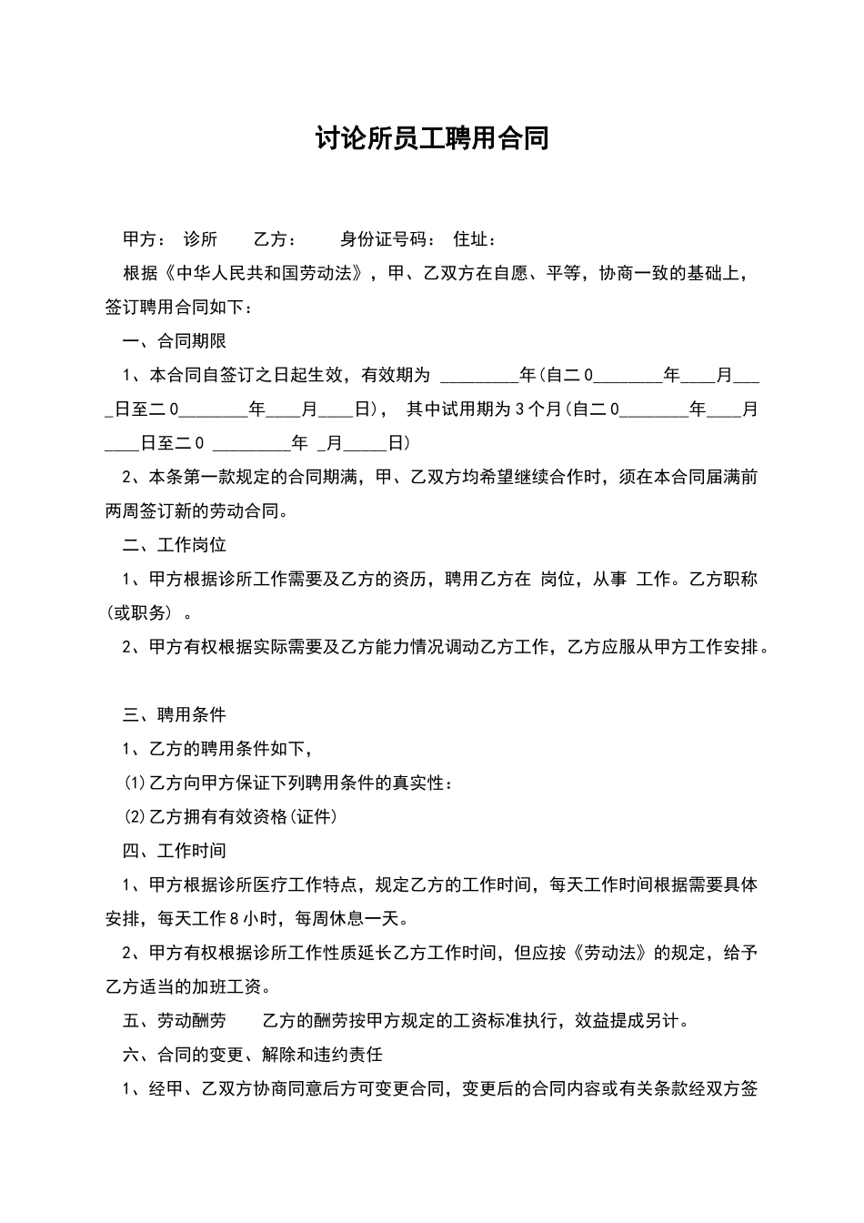 研究所员工聘用合同_第1页