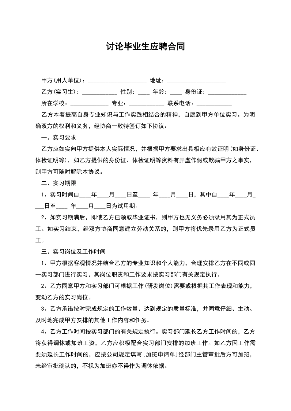 研究毕业生应聘合同_第1页