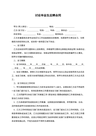 研究毕业生应聘合同