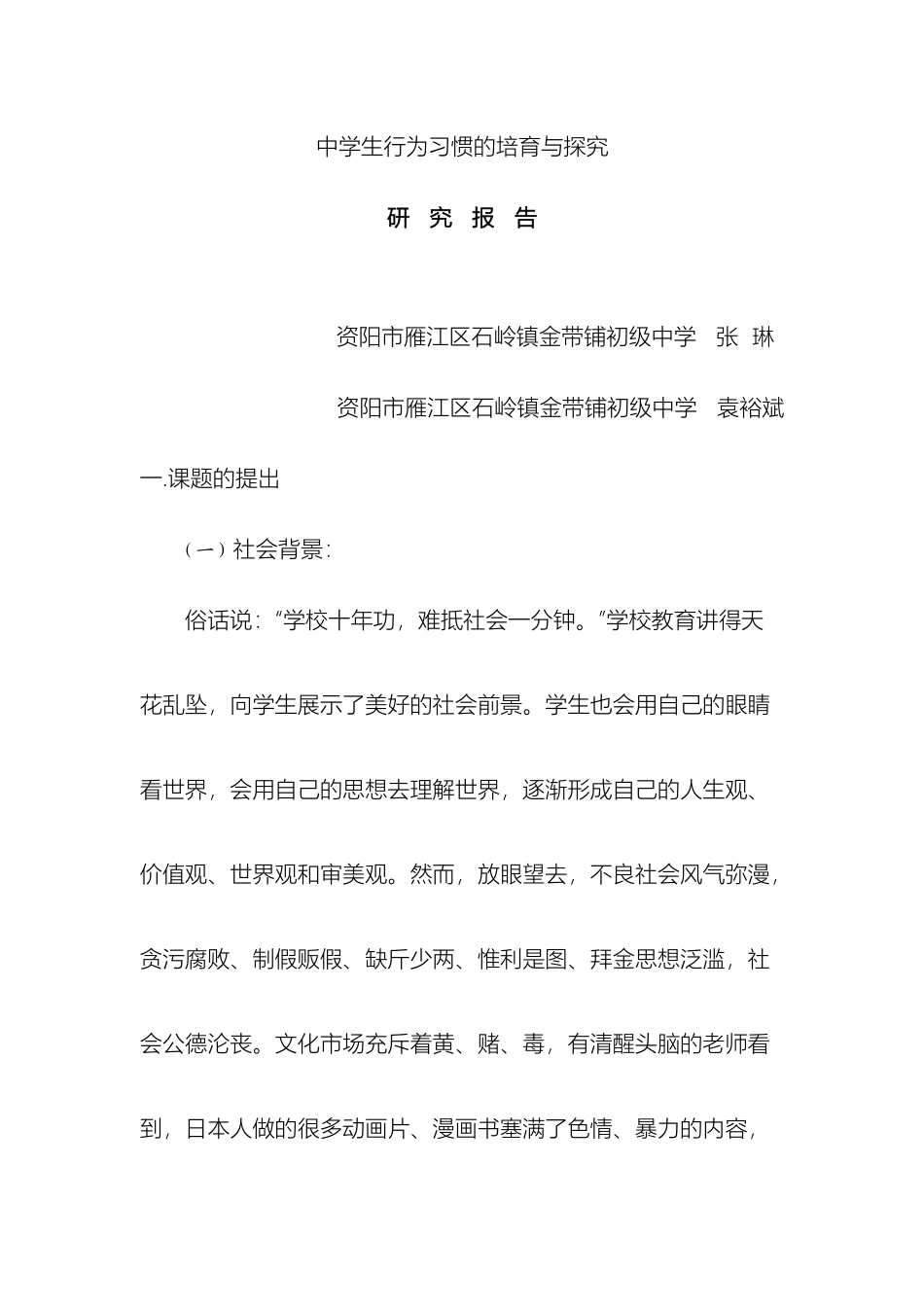 研究报告中学生行为习惯的培养与探究的研究报告_第2页
