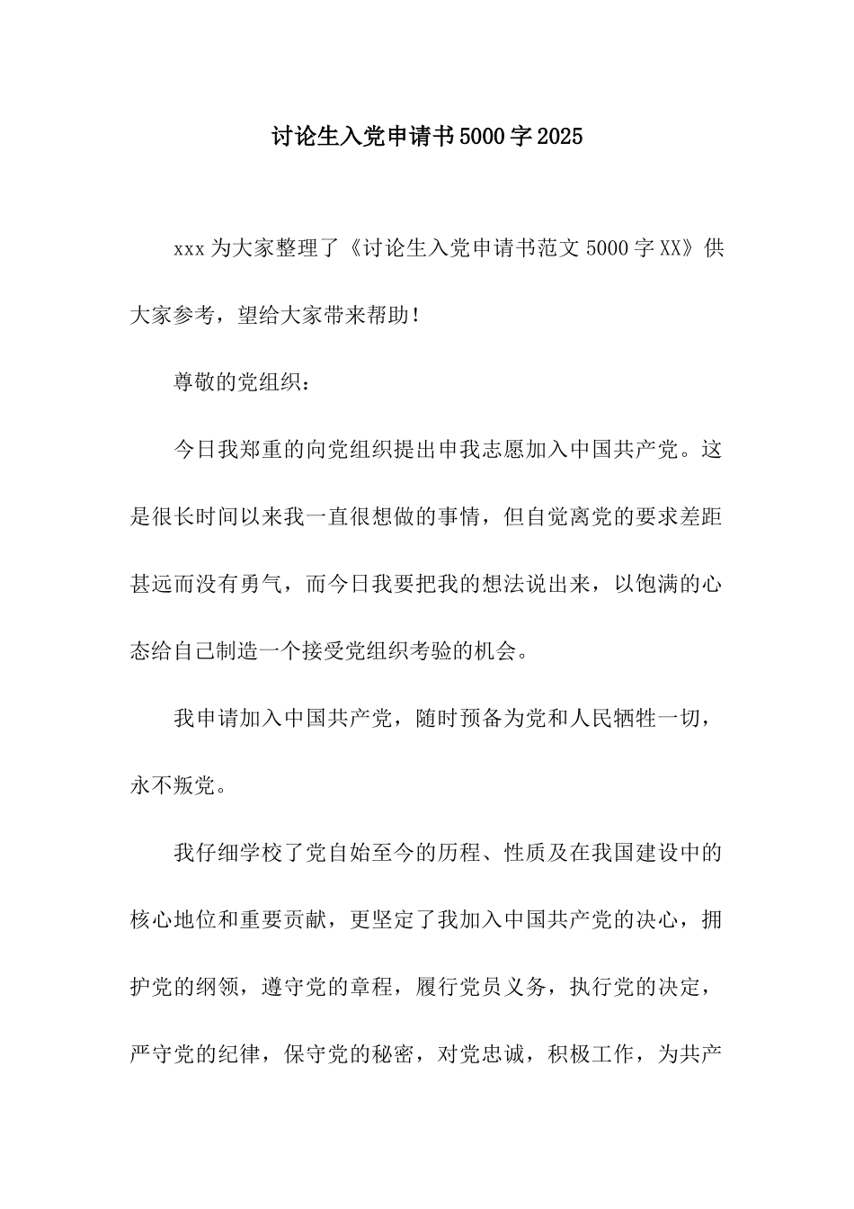 研究生入党申请书5000字2025_第1页