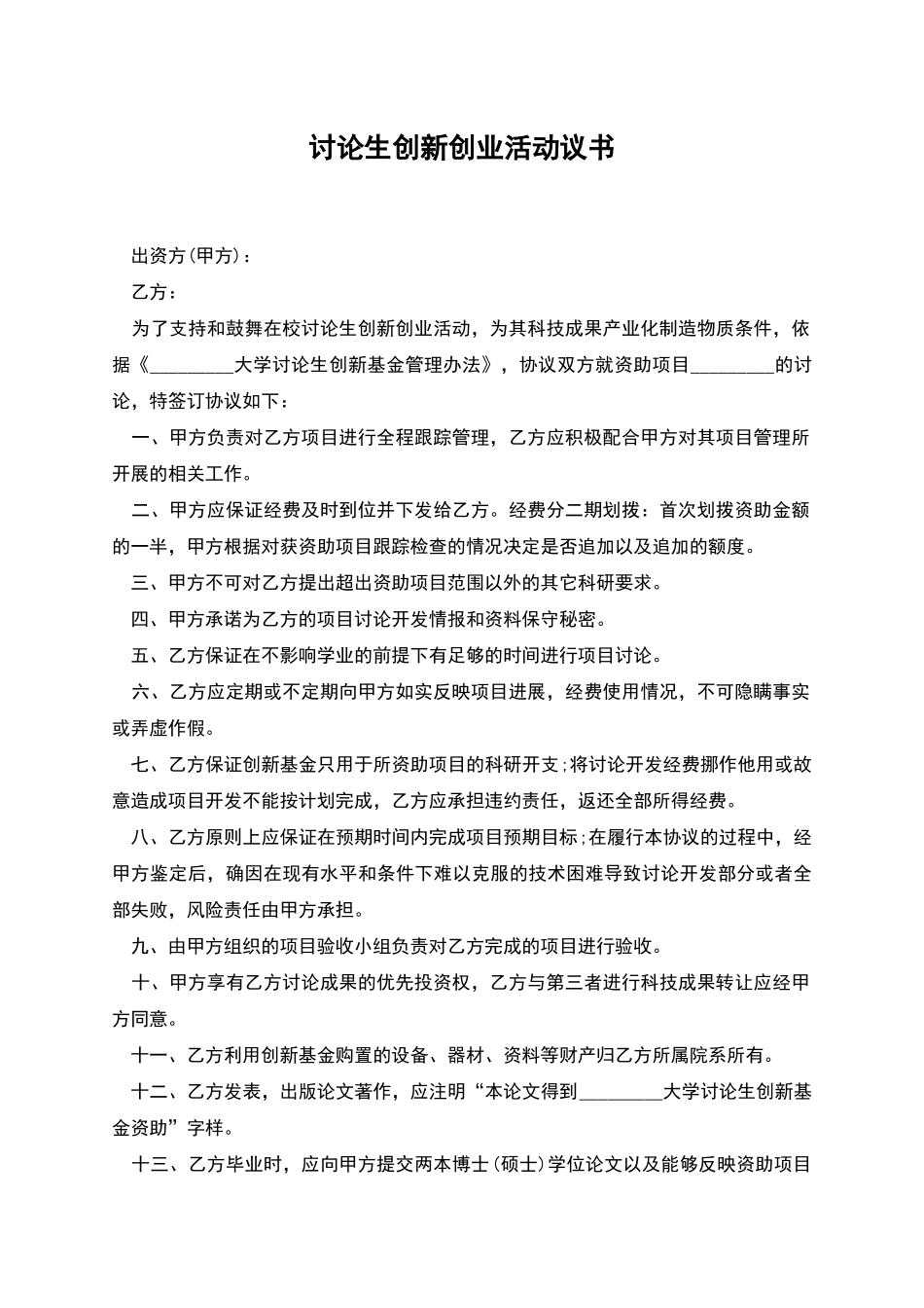 研究生创新创业活动议书_第1页