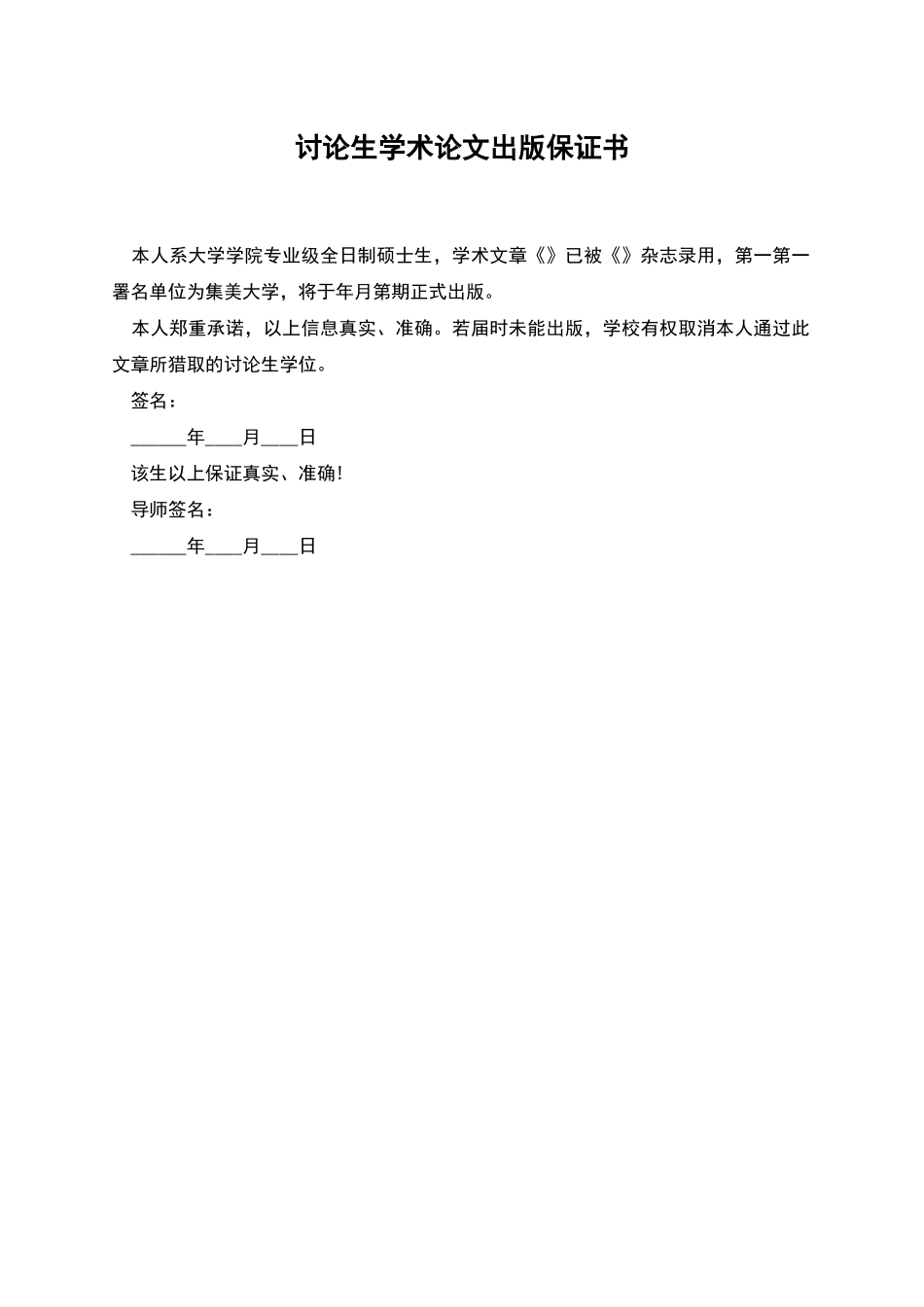 研究生学术论文出版保证书_第1页