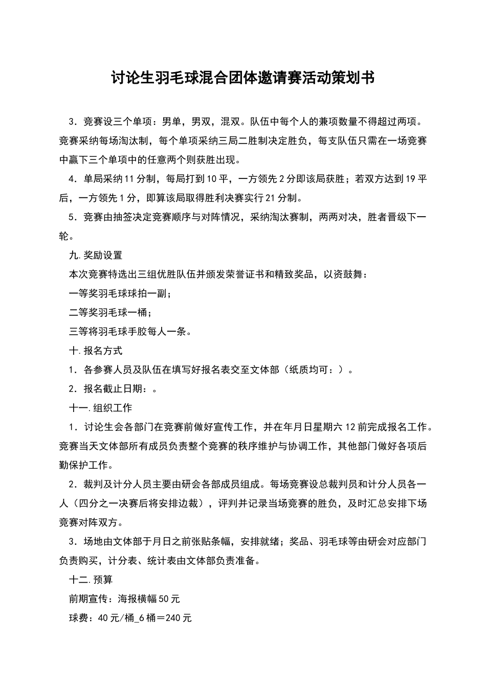 研究生羽毛球混合团体邀请赛活动策划书_第1页