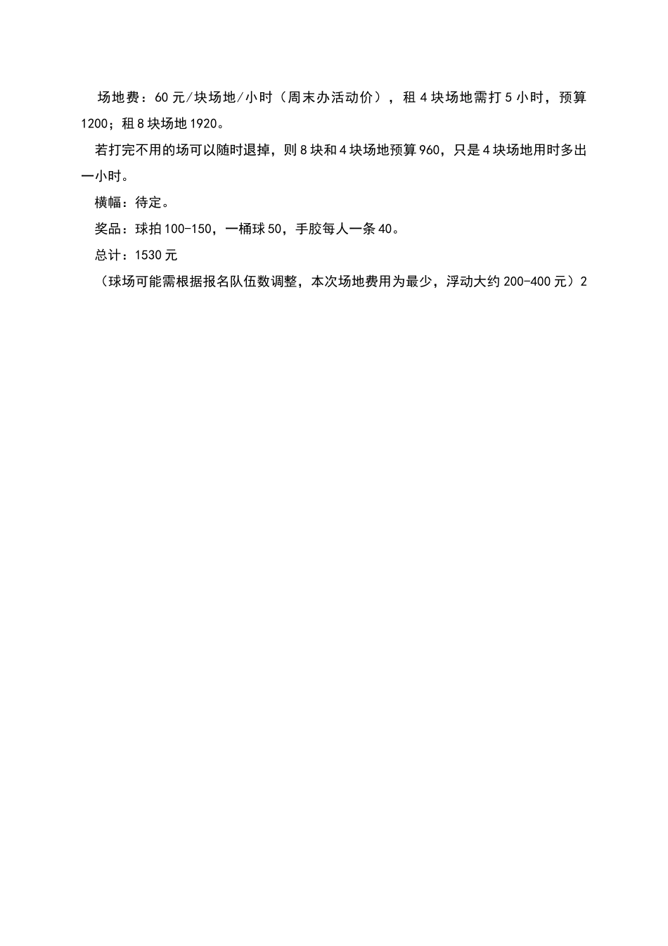 研究生羽毛球混合团体邀请赛活动策划书_第2页