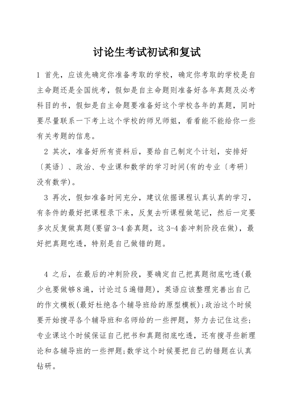 研究生考试初试和复试_第1页