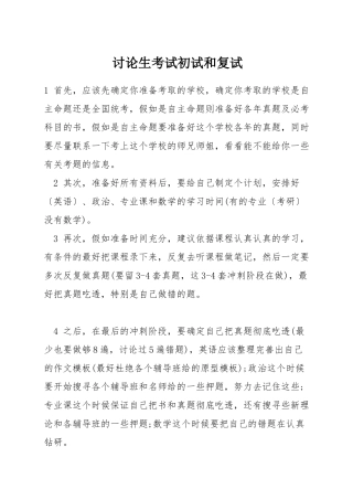 研究生考试初试和复试