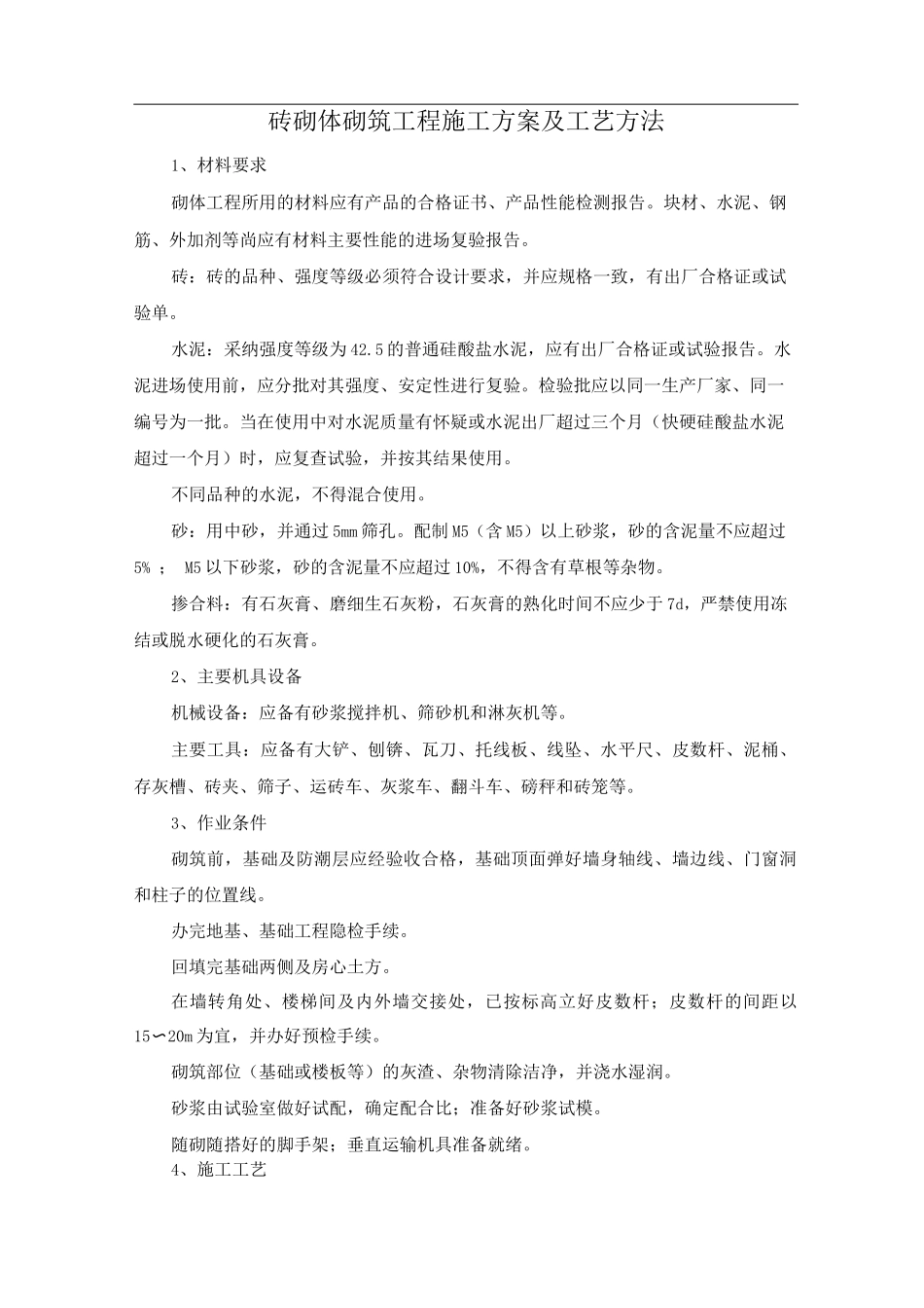 砖砌体砌筑工程施工方案及工艺方法_第1页
