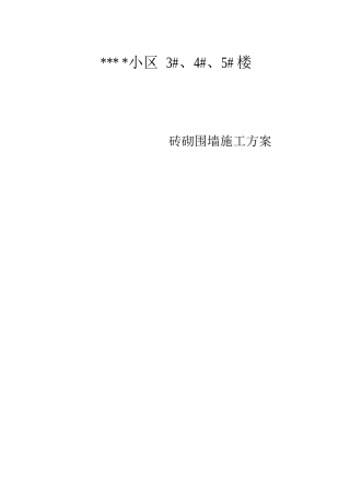 砖砌围墙施工方案
