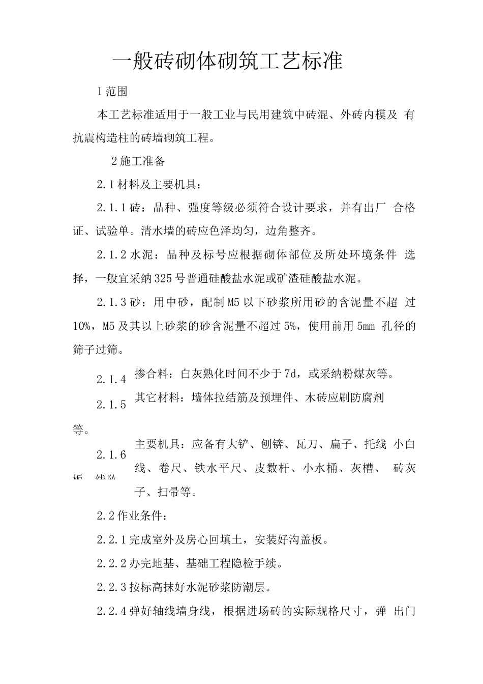 砖砌筑施工工艺_第1页