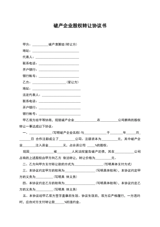 破产企业股权转让协议书