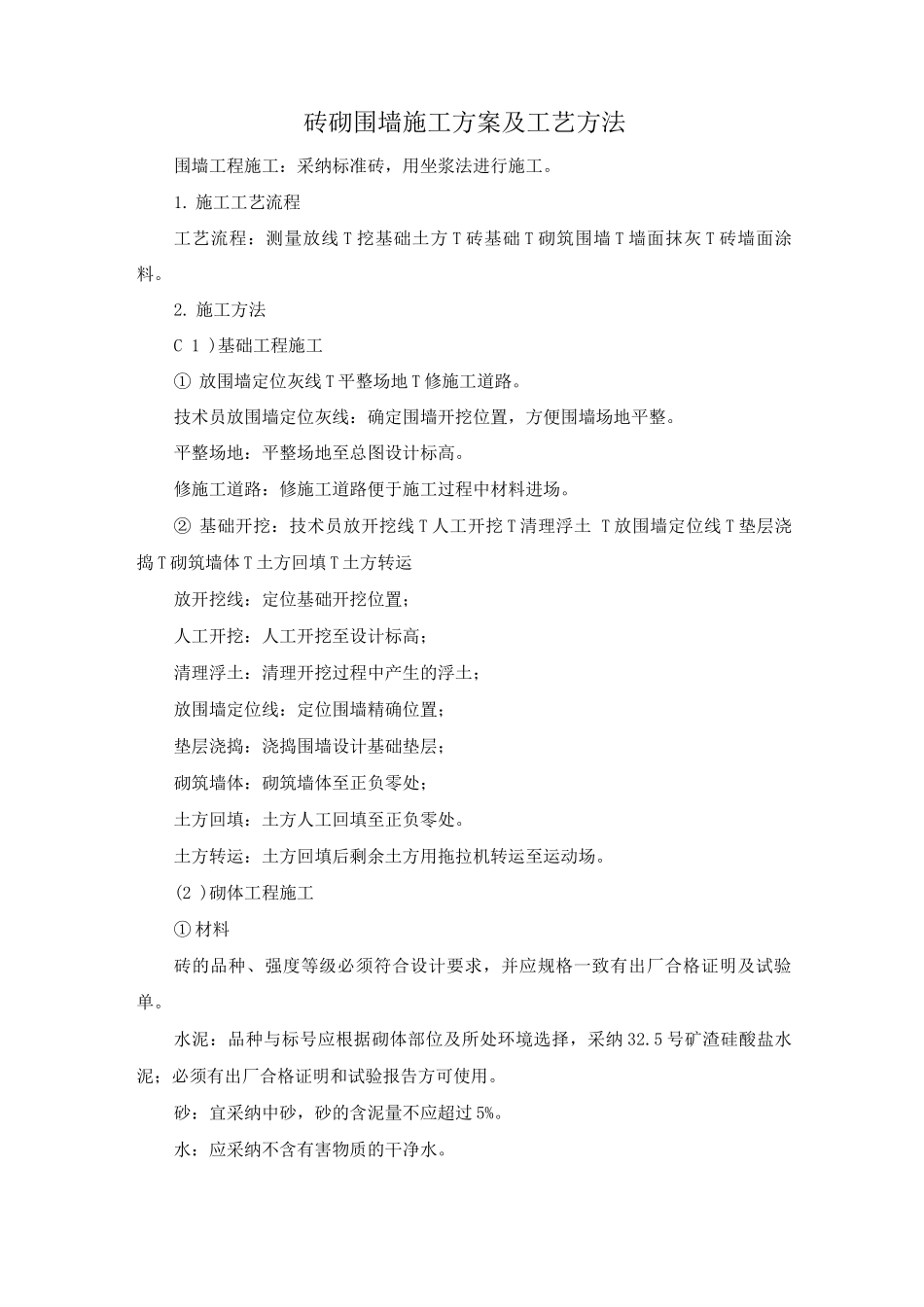 砖砌围墙施工方案及工艺方法_第1页