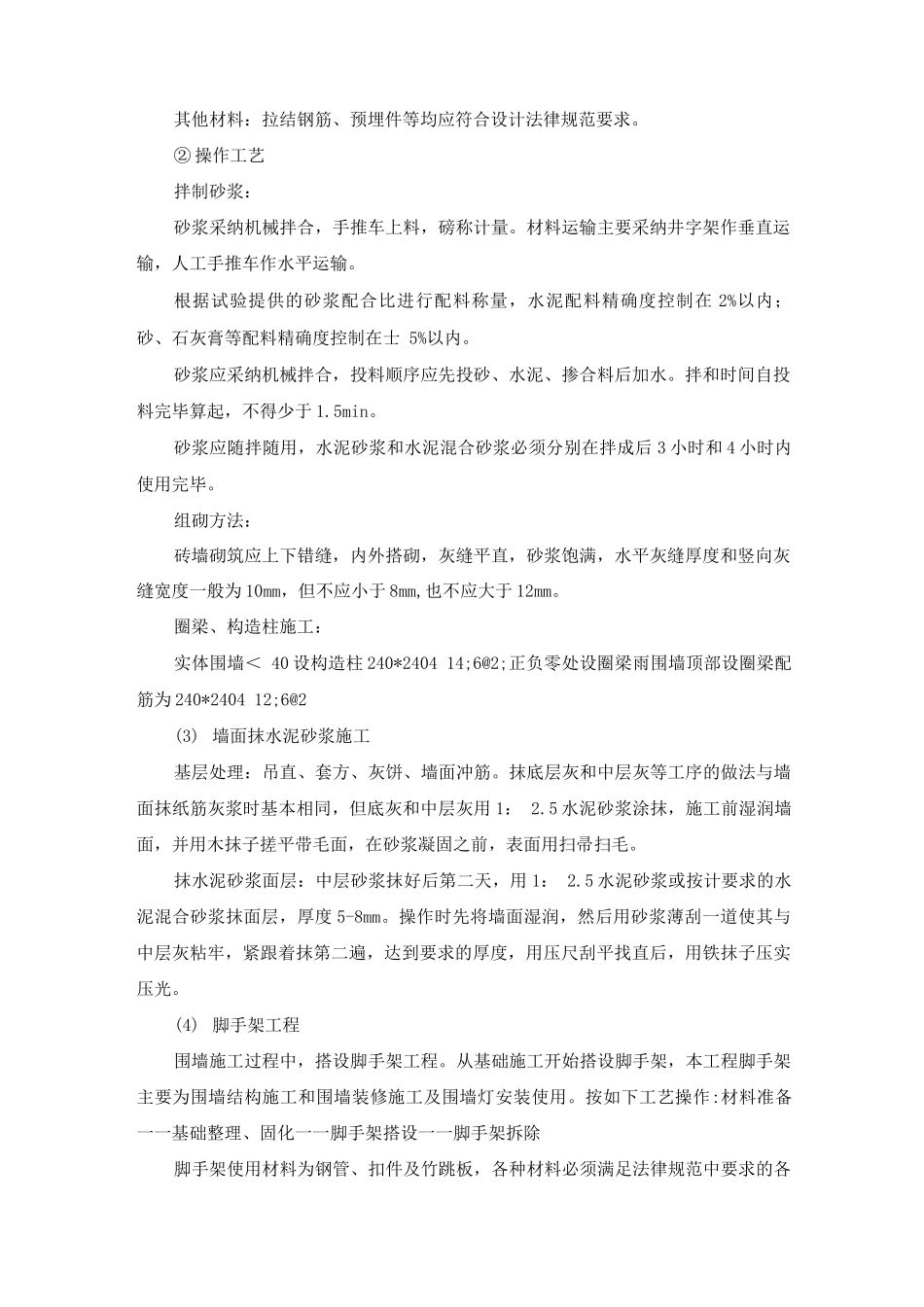 砖砌围墙施工方案及工艺方法_第2页