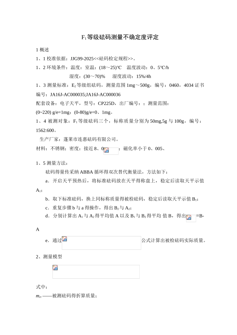 砝码不确定度评定报告_第1页