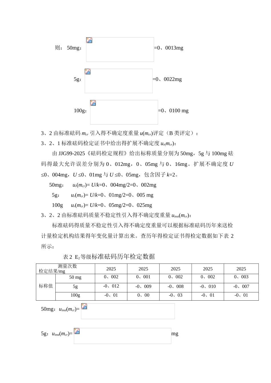 砝码不确定度评定报告_第3页