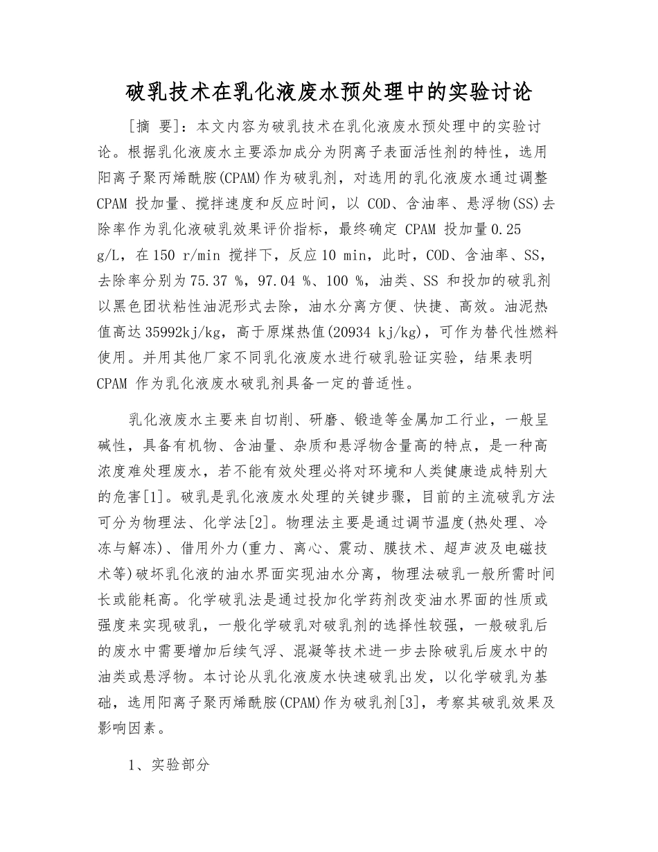 破乳技术在乳化液废水预处理中的实验研究_第1页