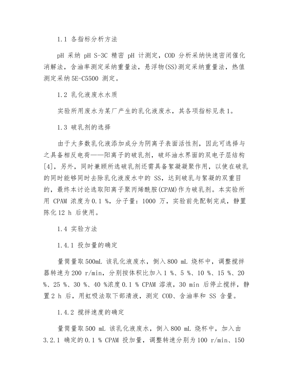 破乳技术在乳化液废水预处理中的实验研究_第2页