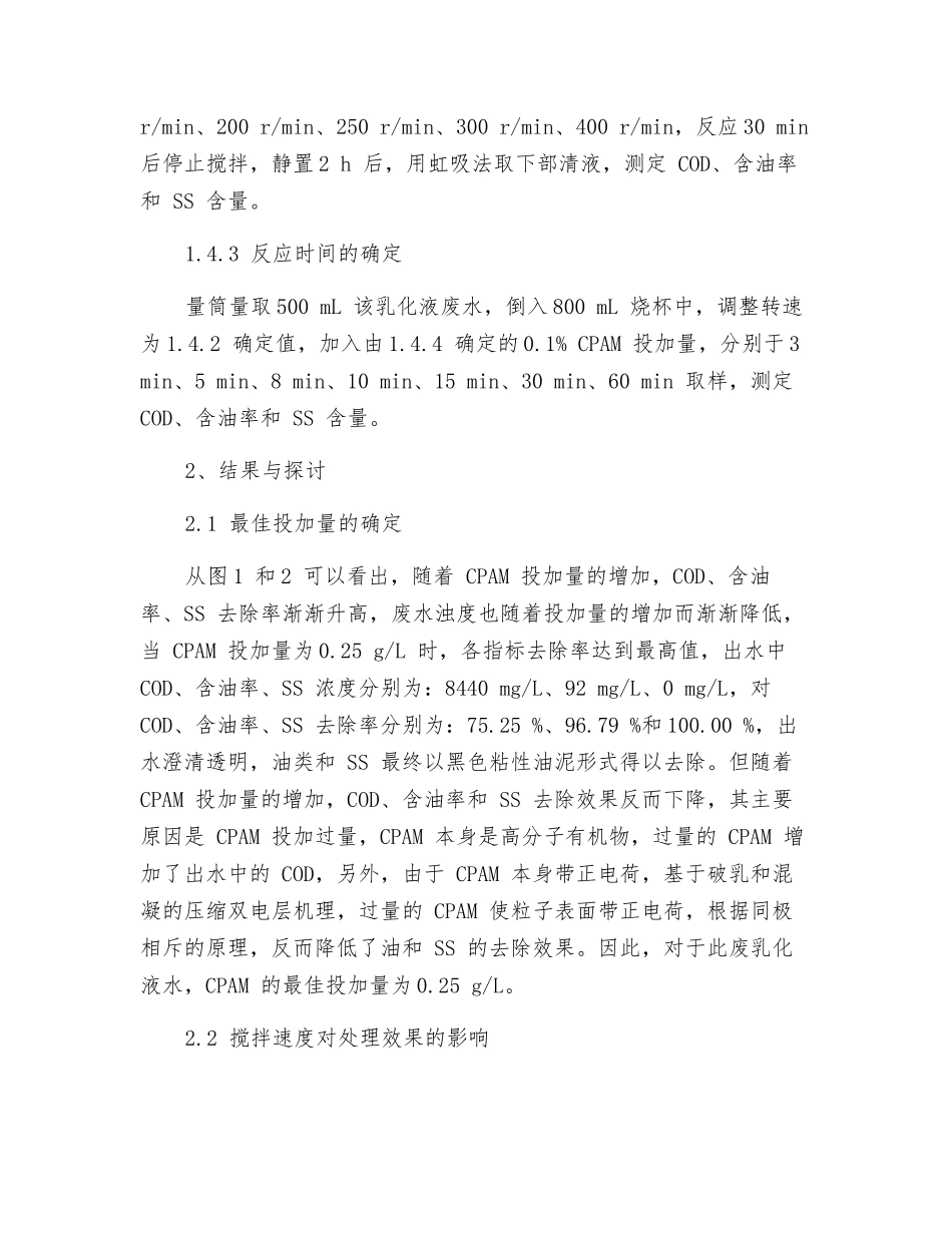破乳技术在乳化液废水预处理中的实验研究_第3页