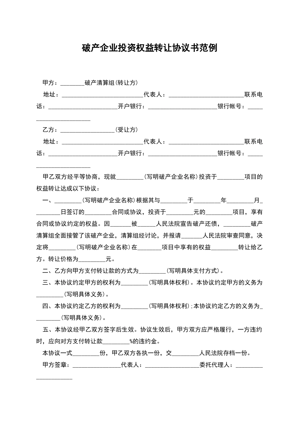 破产企业投资权益转让协议书范例_第1页