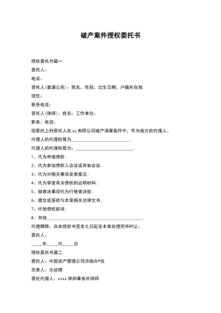 破产案件授权委托书