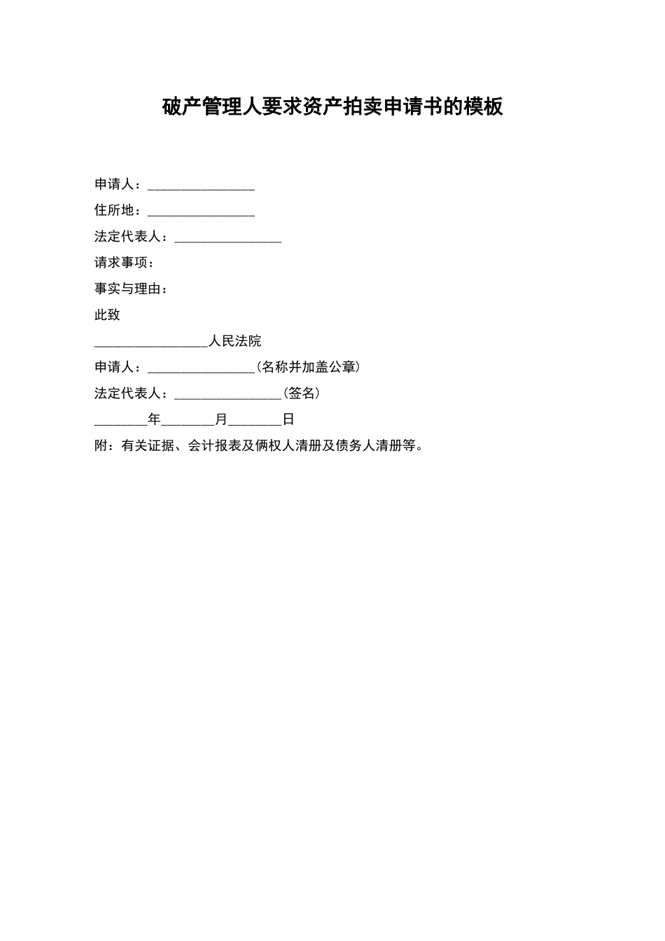 破产管理人要求资产拍卖申请书的模板_第1页