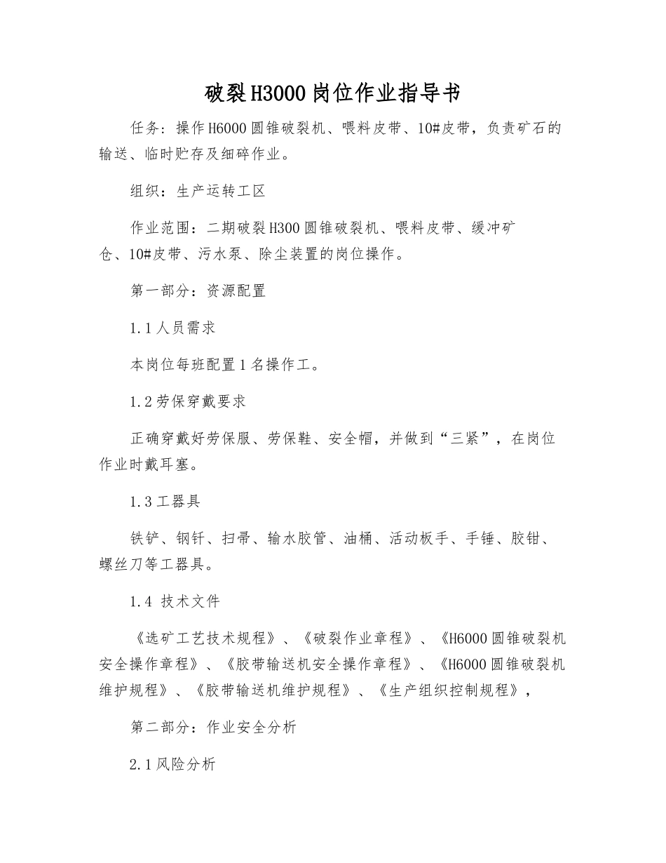 破碎H3000岗位作业指导书_第1页