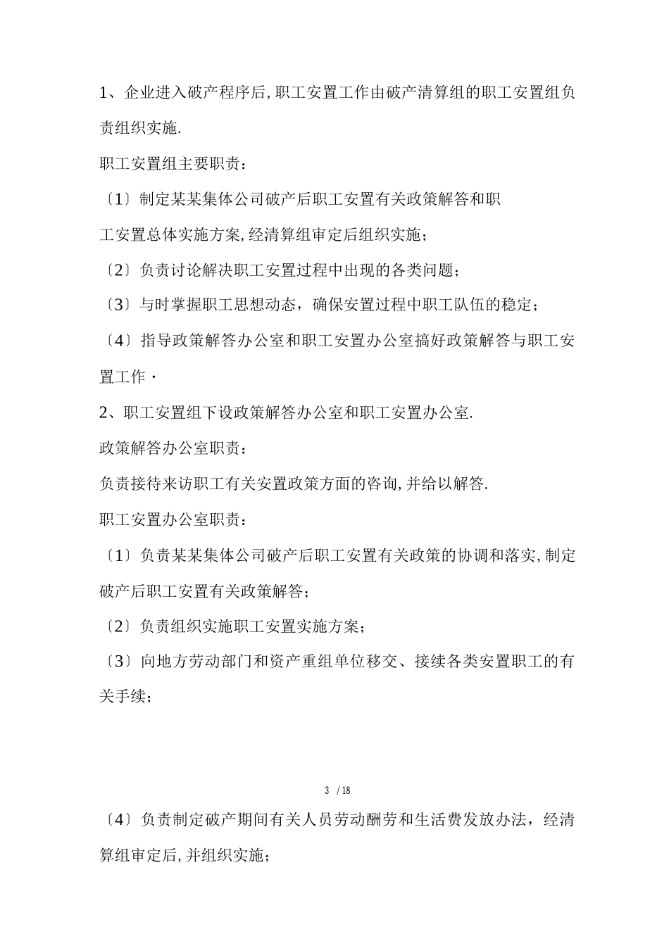 破产职工安置实施方案_第3页