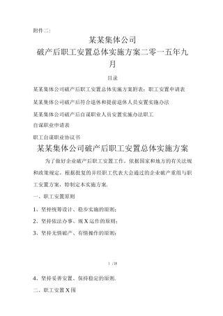 破产职工安置实施方案